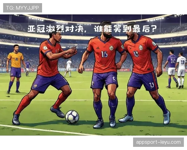 亚冠八强对决揭晓：豪强争锋，激战一触即发！